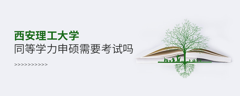 报考西安理工大学同等学力申硕需要考试吗？