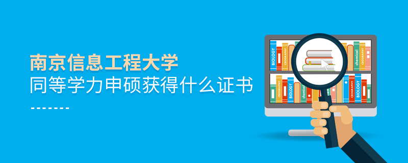 南京信息工程大学同等学力申硕获得什么证书