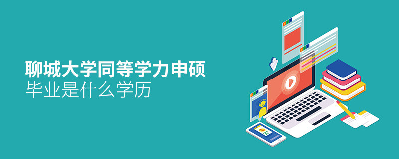 聊城大学同等学力申硕毕业是什么学历？