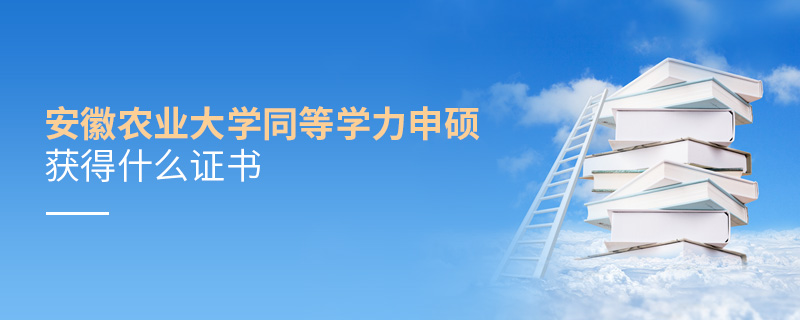 安徽农业大学同等学力申硕获得什么证书