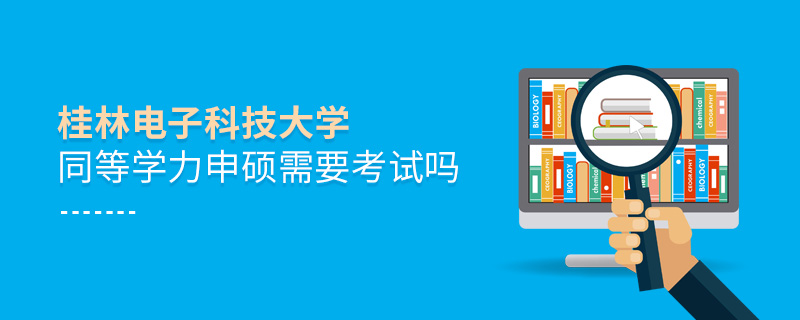 桂林电子科技大学<a href='http://www.iccd.org.cn/plus/list.php?tid=10' target='_blank'><u>同等学力申硕</u></a>需要考试吗 桂林电子科技大学<a href='http://www.iccd.org.cn/plus/list.php?tid=10' target='_blank'><u>同等学力申硕</u></a>需要考试吗
