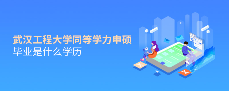 武汉工程大学同等学力申硕毕业是什么学历