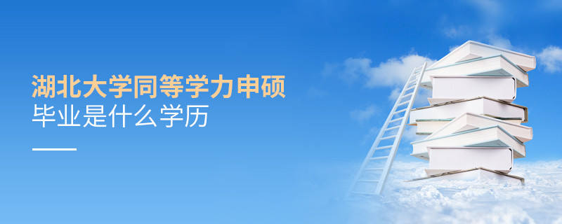 报考湖北大学同等学力申硕毕业是什么学历？