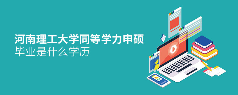 河南理工大学同等学力申硕毕业是什么学历？
