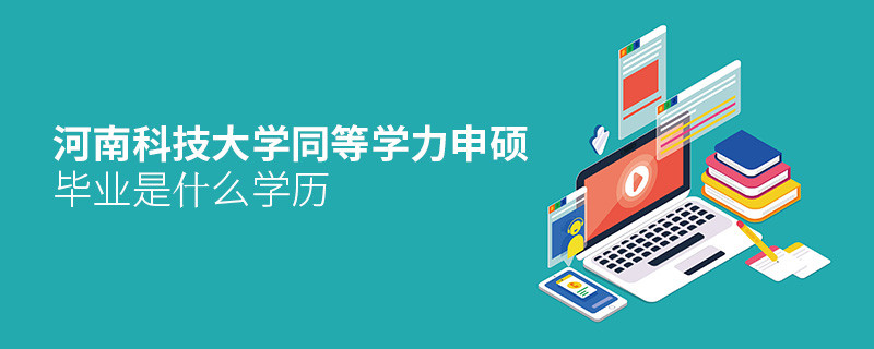 河南科技大学同等学力申硕毕业是什么学历？