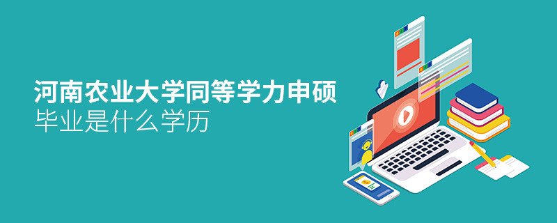 河南农业大学同等学力申硕毕业是什么学历？