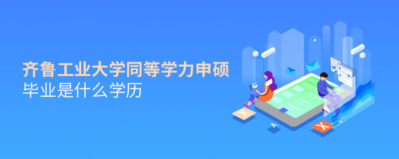 齐鲁工业大学同等学力申硕毕业是什么学历