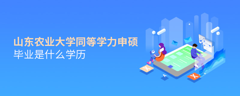 山东农业大学同等学力申硕毕业是什么学历