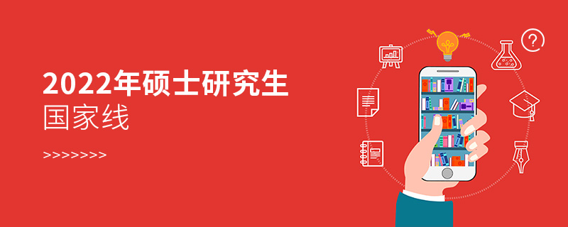 2022年硕士研究生国家线