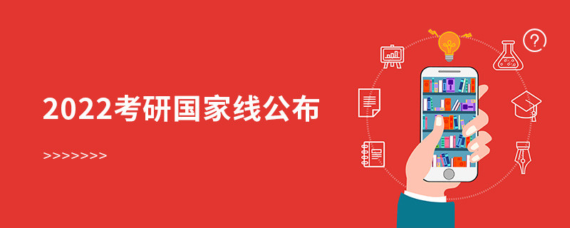 2022考研国家线公布