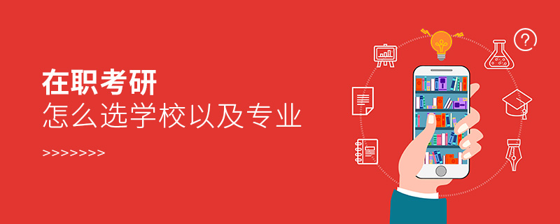 在职考研怎么选学校以及专业