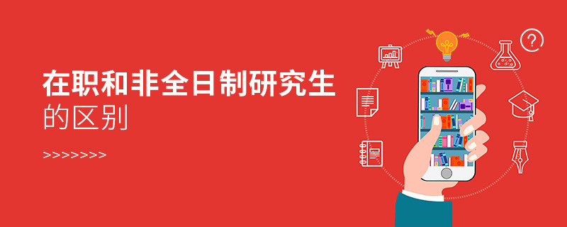 在职和非全日制研究生的区别