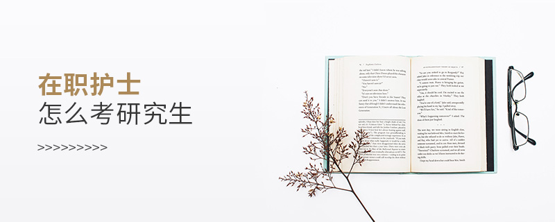 在职护士怎么考研究生 在职护士怎么考研究生