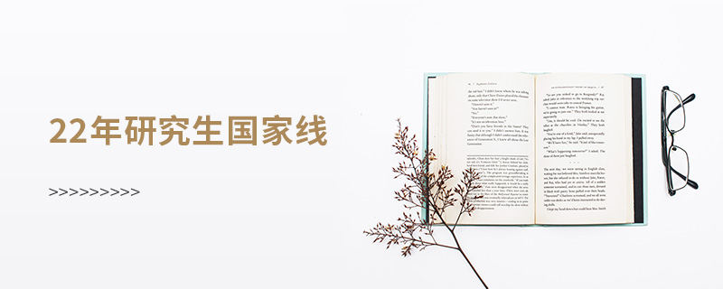 22年研究生国家线
