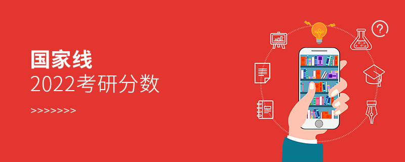国家线2022考研分数