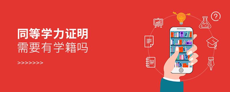同等学力证明需要有学籍吗