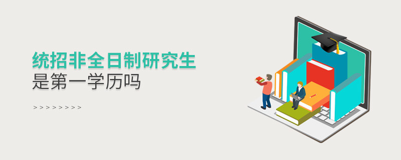 统招非全日制研究生是第一学历吗