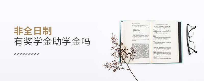 非全日制有奖学金助学金吗