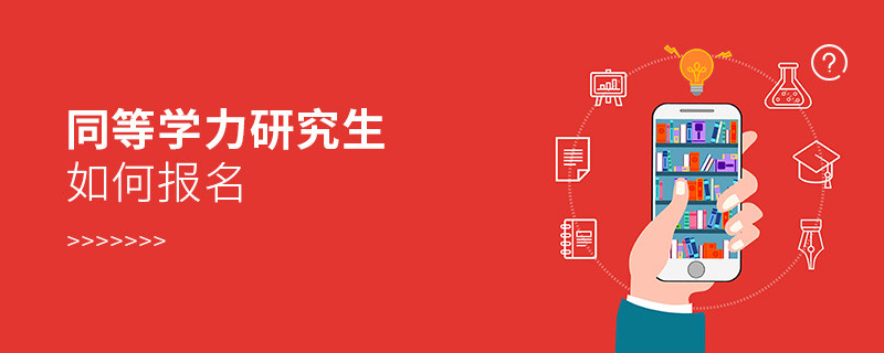 同等学力研究生如何报名