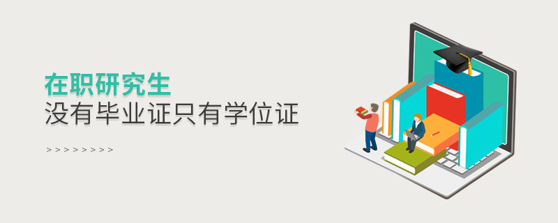 在职研究生没有毕业证只有学位证