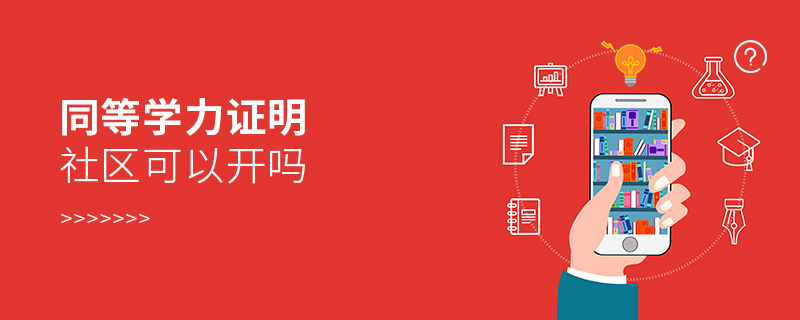 同等学力证明社区可以开吗