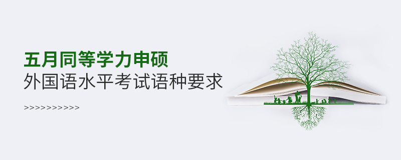 五月同等学力申硕外国语水平考试语种要求