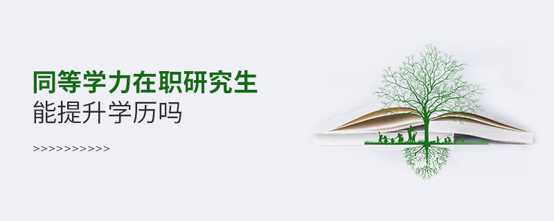 同等学力在职研究生能提升学历吗