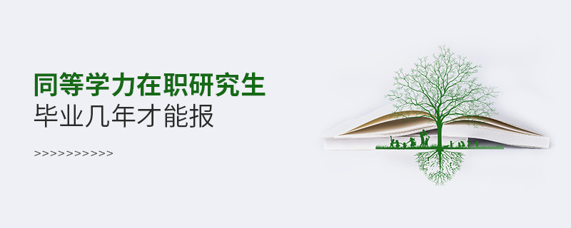 同等学力在职研究生毕业几年才能报