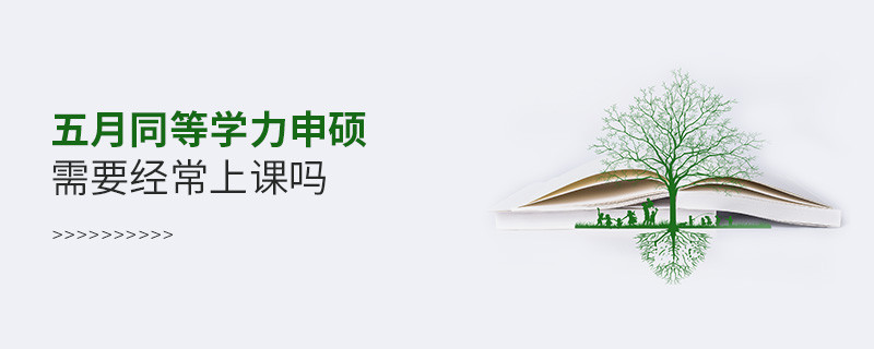 五月同等学力申硕需要经常上课吗