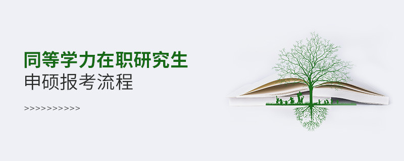 同等学力在职研究生申硕报考流程