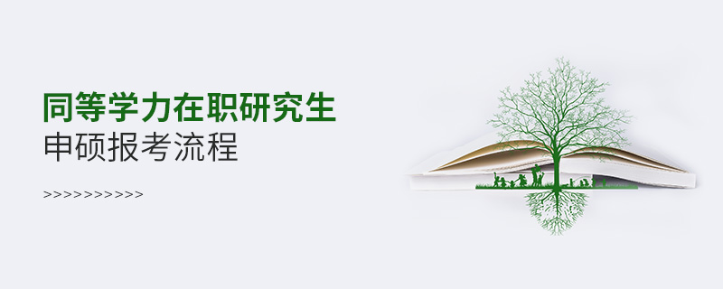 同等学力在职研究生申硕报考流程