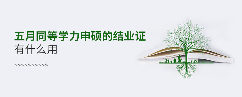 五月同等学力申硕的结业证有什么用
