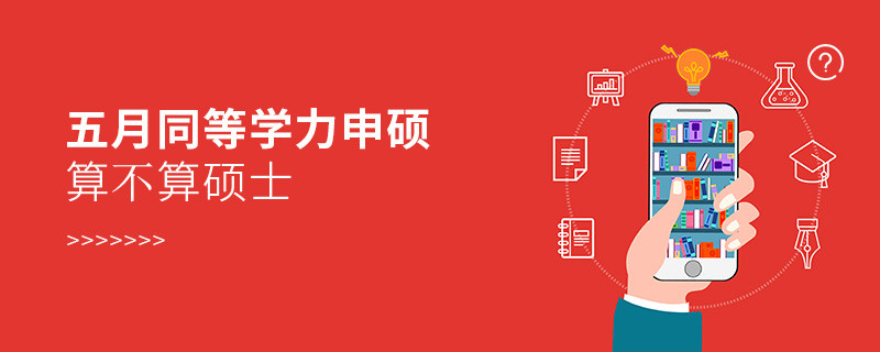 五月同等学力申硕算不算硕士