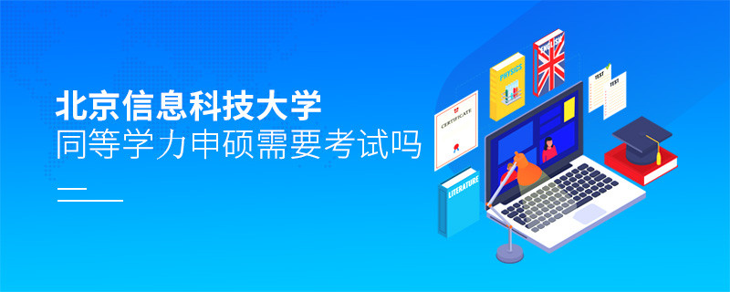 报考北京信息科技大学同等学力申硕需要考试吗？