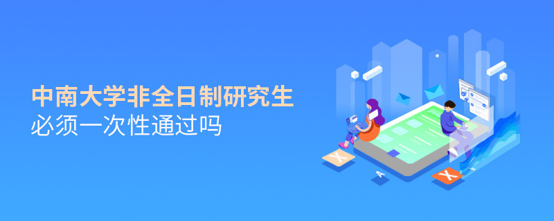 报考中南大学非全日制研究生必须一次性通过吗？