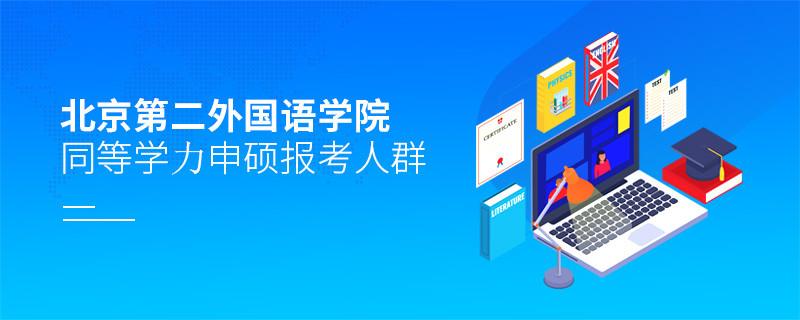 报考北京第二外国语学院同等学力申硕的都是哪些人？