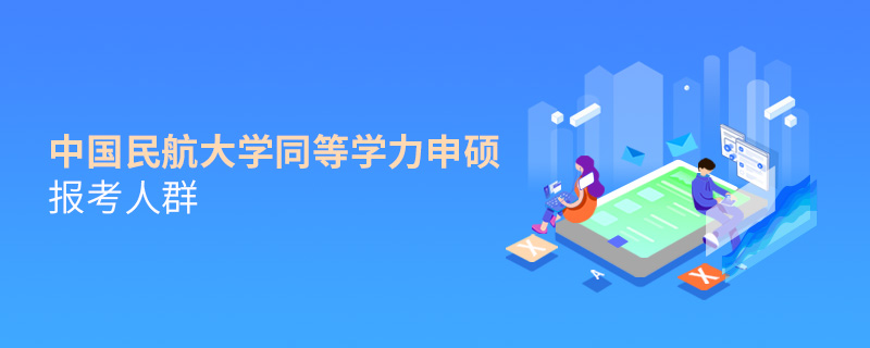 中国民航大学同等学力申硕报考人群