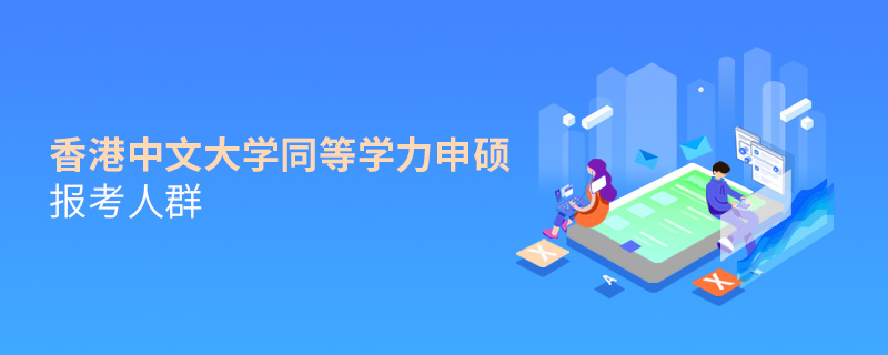 香港中文大学<a href='http://www.iccd.org.cn/plus/list.php?tid=10' target='_blank'><u>同等学力申硕</u></a>报考人群 香港中文大学<a href='http://www.iccd.org.cn/plus/list.php?tid=10' target='_blank'><u>同等学力申硕</u></a>报考人群