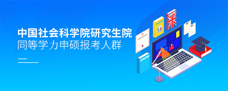 报考中国社会科学院研究生院同等学力申硕的都是哪些人？