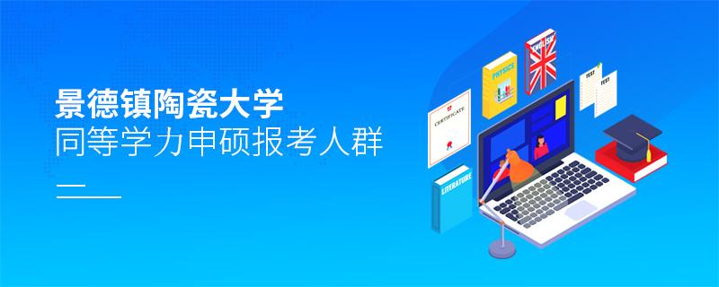 景德镇陶瓷大学<a href='http://www.iccd.org.cn/plus/list.php?tid=10' target='_blank'><u>同等学力申硕</u></a>报考人群 景德镇陶瓷大学<a href='http://www.iccd.org.cn/plus/list.php?tid=10' target='_blank'><u>同等学力申硕</u></a>报考人群