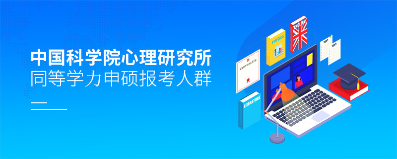 哪些人群适合报考中国科学院心理研究所同等学力申硕？
