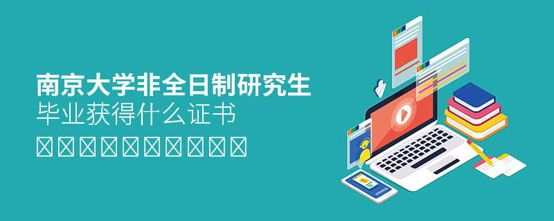 关于南京大学非全日制研究生毕业证书的详细介绍！