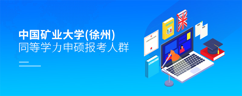 中国矿业大学(徐州)同等学力申硕报考人群
