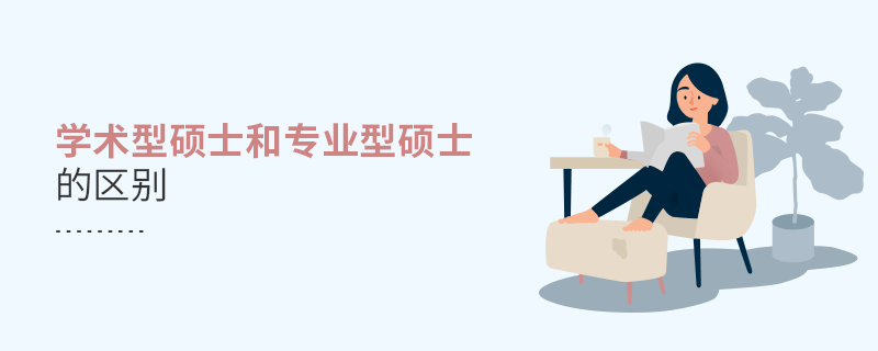 学术型硕士和专业型硕士的区别