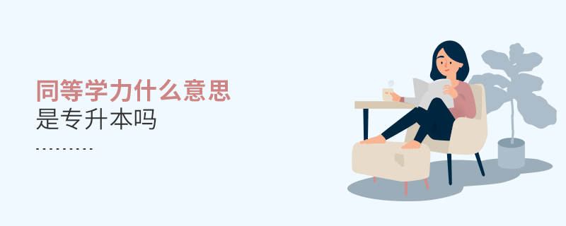 同等学力什么意思是专升本吗