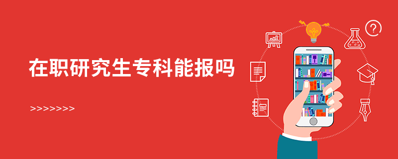 在职研究生专科能报吗