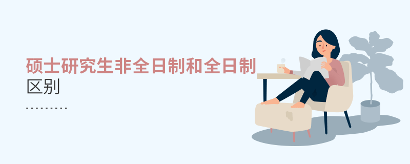 硕士研究生非全日制和全日制区别