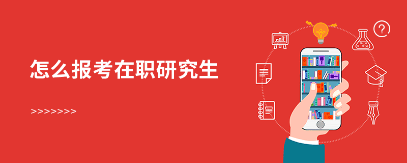 怎么报考在职研究生
