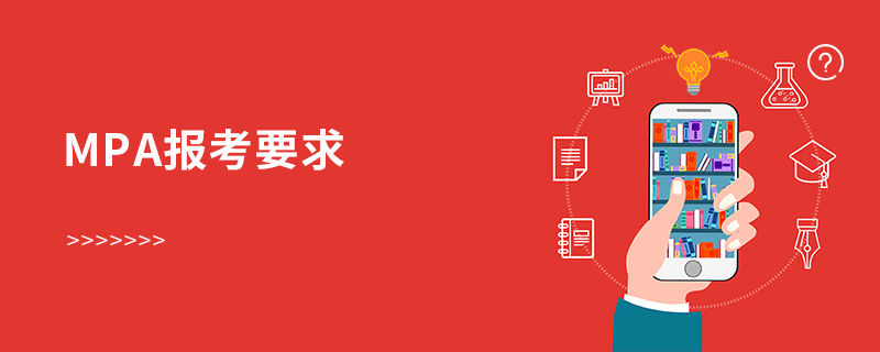 mpa报考要求