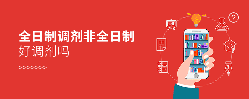 全日制调剂非全日制好调剂吗